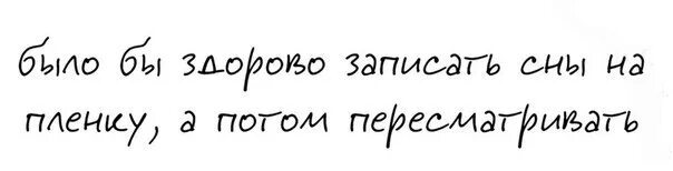 Записать сон. Записать сон