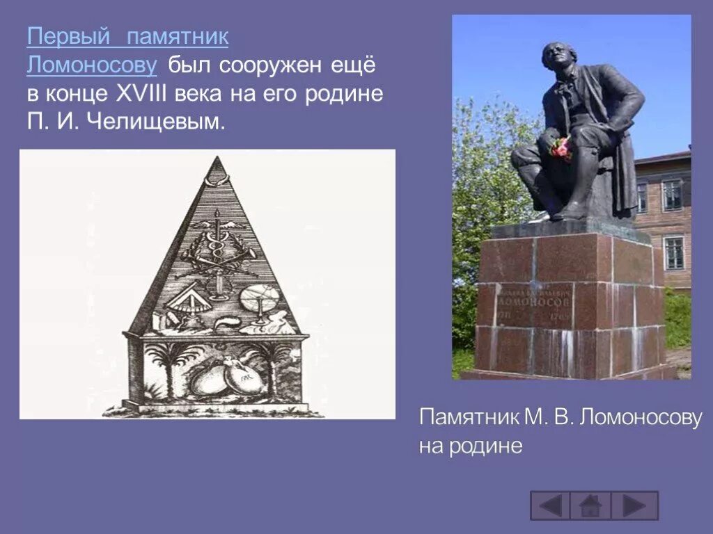 Памятник м.в.Ломоносову на родине. Памятники Ломоносова в 18 веке. Какой памятник культуры создал ломоносов