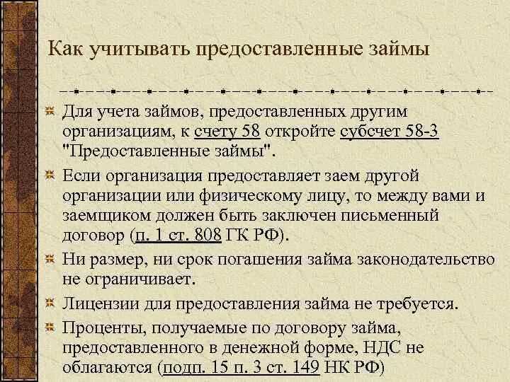 Предоставлен займ другой организации. Предоставлен краткосрочный заем другому предприятию проводки. Учет финансовых вложений в займы. Предоставлен займ другой организации проводка. Займ другим организациям проводка