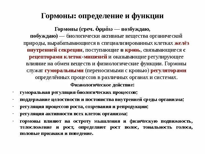 Гормоны и их функции. Функции гормонов в организме. Функции гормонов кратко. Биологические функции гормонов.