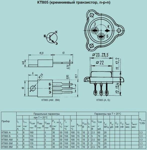 Параметры транзистора кт805ам. Даташит транзистора кт805. Параметры транзистора кт805ам. Кт805бм характеристики транзистора. Кт805бм характеристики транзистора схема подключения.