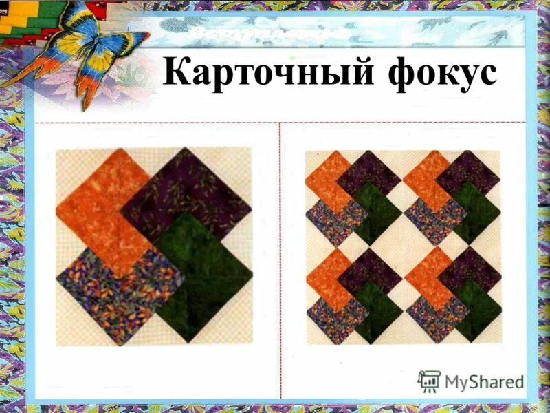 лоскутное шитьё карточный фокус. блок карточный фокус. лоскутный блок карточный фокус. блок карточный фокус. пэчворк карточный фокус схема.