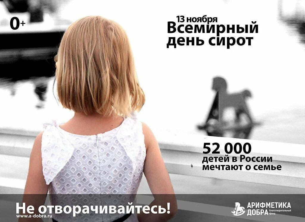 Всемирный день сирот 13 ноября. Социальная реклама сиротство. социальная реклама сироты. социальная реклама дети. всемирный день сирот.