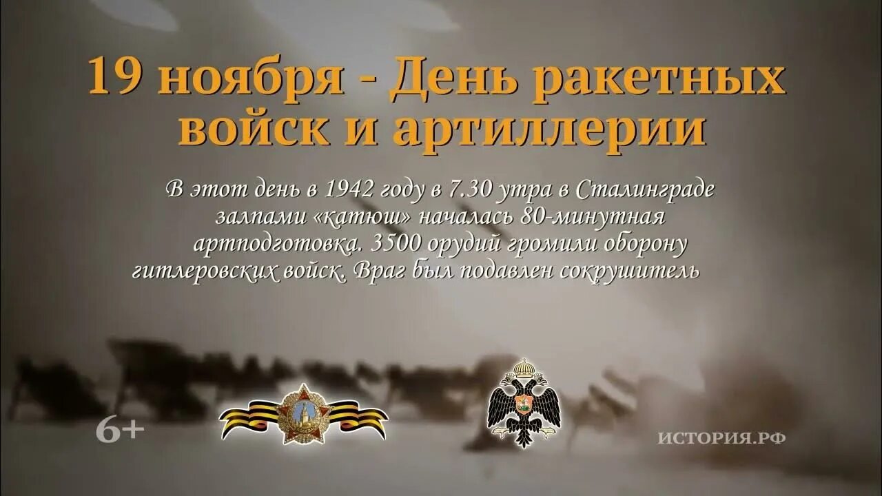 Даты 19 ноября. 19 Ноября 1942 день ракетных войск и артиллерии. 19 Ноября день ракетных войск и артиллерии. День ракетных войск и артиллерии памятная Дата. День РВИА 19 ноября.