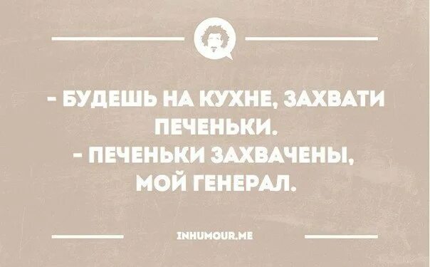Захвати мое сердце захвати все написанное мной. Печеньки захвачены. захвати печеньки печеньки захвачены. будешь на кухне захвати печеньки. печеньки захвачены мой генерал.