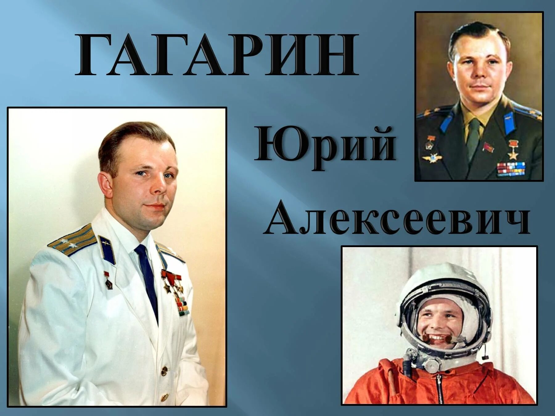 Знаменитые люди гагарин