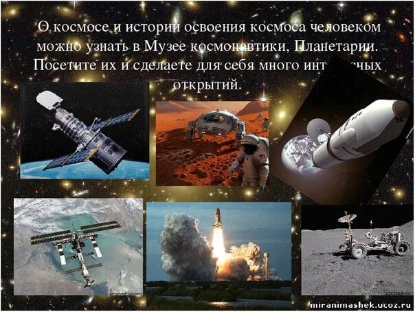 Дополнительная информация по теме освоение космоса. Дополнительная информация по теме освоение космоса