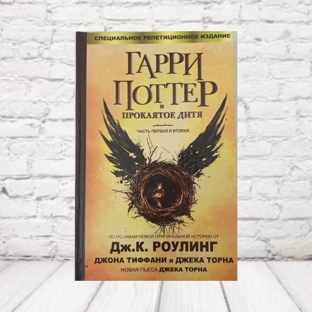 Поттер 8 книга. Garri poter i proklataya Ditya.