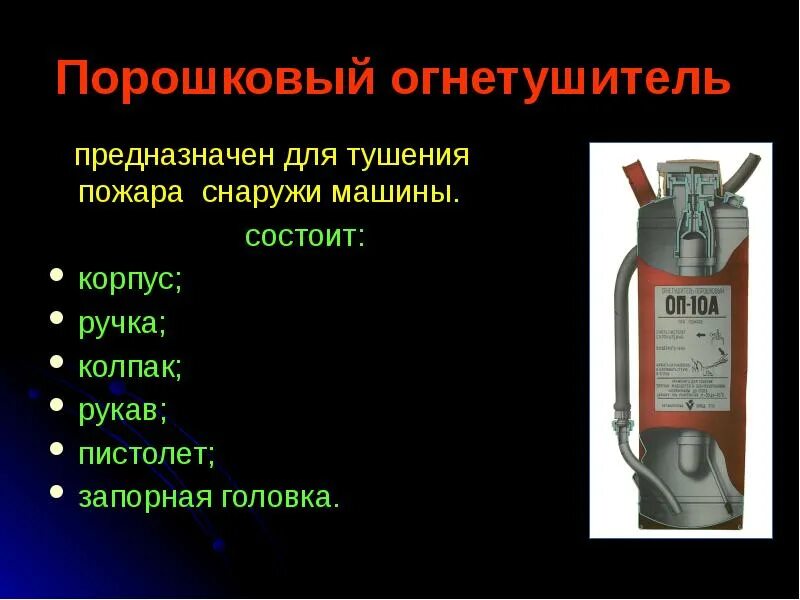 И т д предназначен для. Порошковый огнетушитель предназначен для тушения. порошковые (специальные) огнетушители предназначены. слова из огнетушитель. огнетушители какие бывают и их применение кратко.
