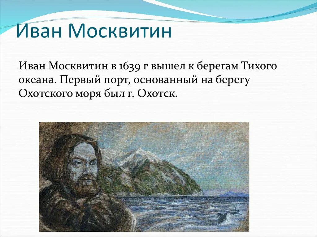 Ивана москвитина. Иван Москвитин 1639. Иван Москвитин тихий океан. Иван Москвитин Охотск. Иван Москвитин выход к берегам Тихого океана.