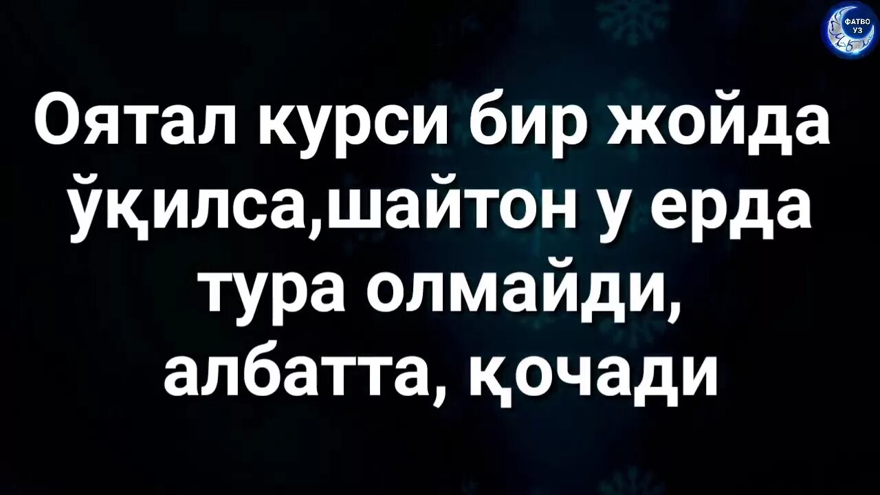 Оятал курси. Оятал курси Сура. Оятал курси дуоси. Оятал курси Сура точики.