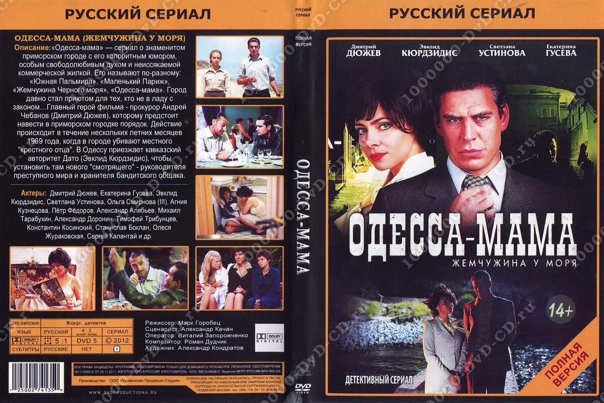 Одесса мама отзывы. Обложка DVD мама.