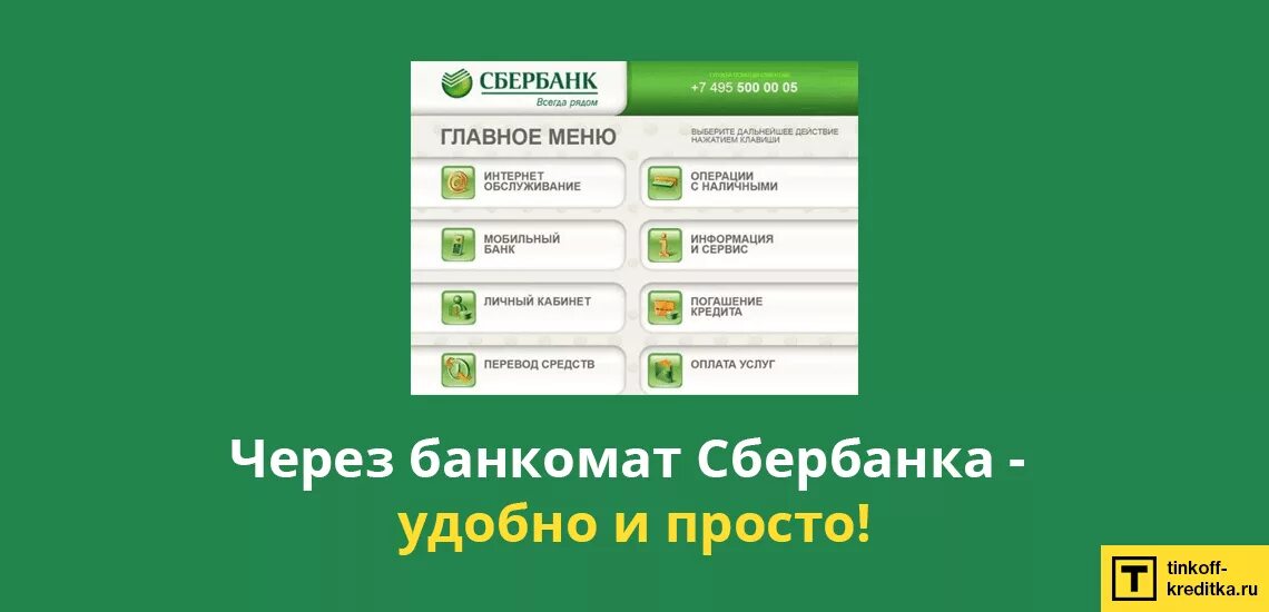 Как положить деньги на телефон без сбербанка. Перевести деньги с карты Сбербанк через Банкомат Сбербанка. Перевести деньги на карту через Банкомат. Перевести деньги на карту Сбербанка через Банкомат. Перевести деньги с банкомата на карту.