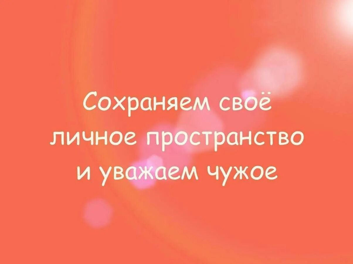 Должно быть личное пространство. Цитаты про личное пространство. мое личное пространство цитаты. цитаты личного пространства. цитаты о личном пространстве человека.