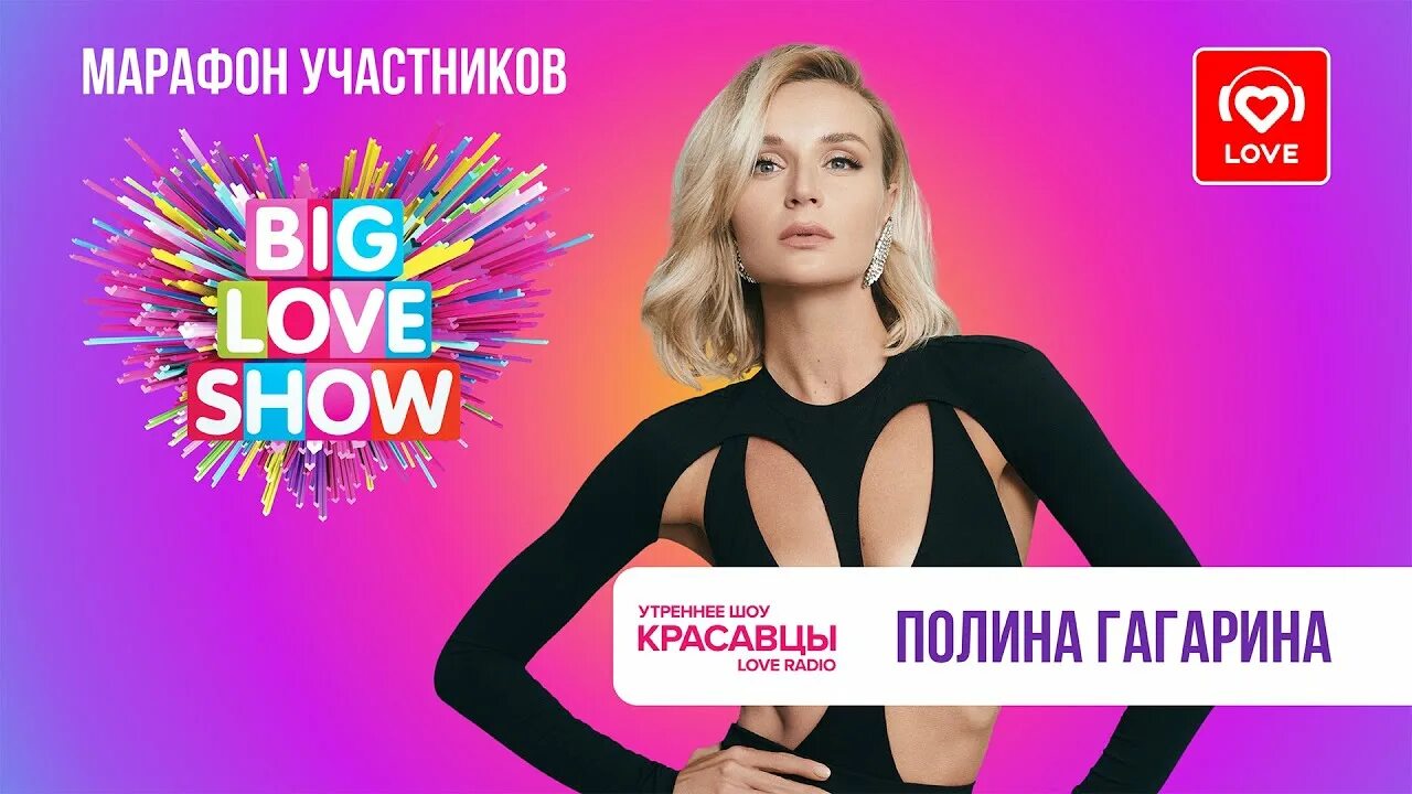 Гагарина big Love show 2023. Шоу 11.02 2024