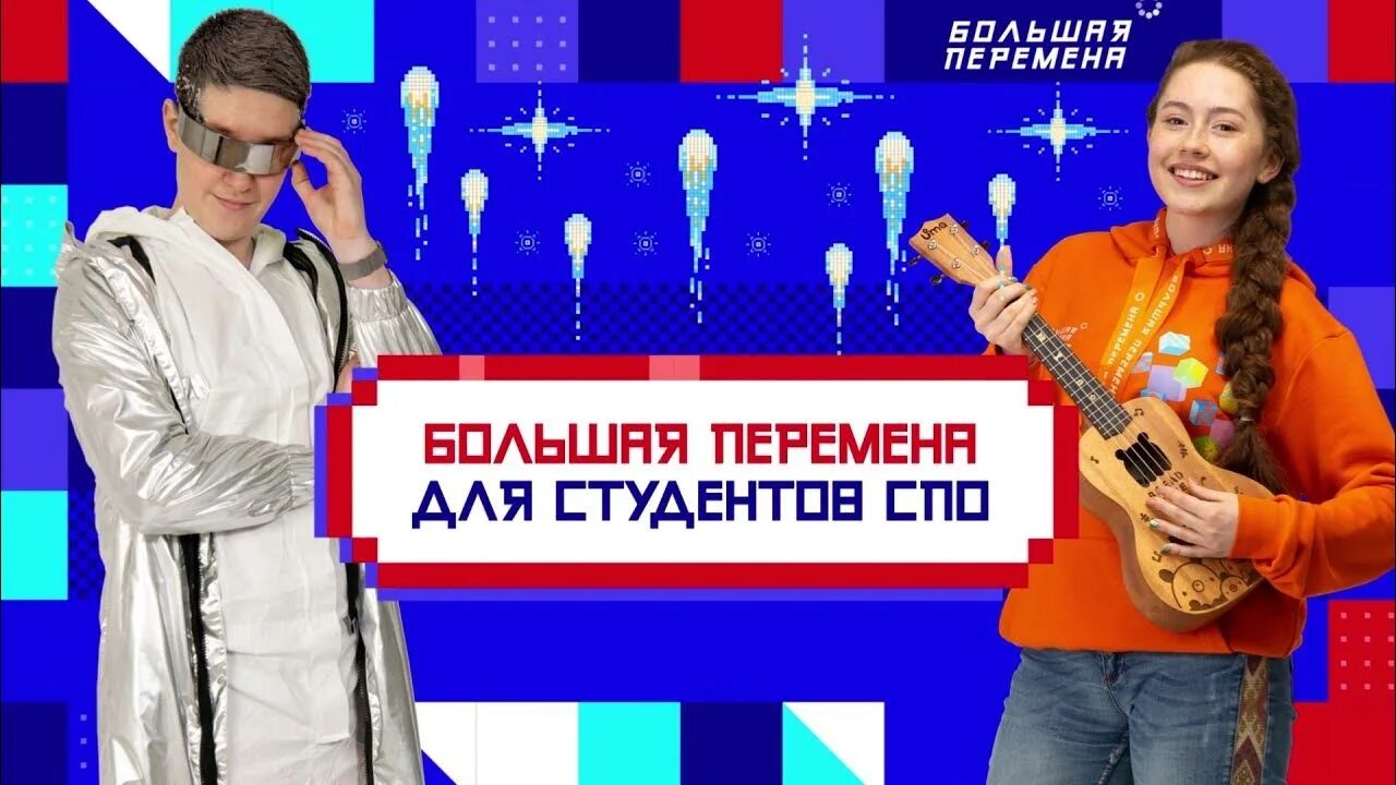 Конкурс большая перемена для студентов. Большая перемена конкурс 2022. Большая перемена проект. Большая перемена конкурс для школьников. Большая перемена конкурс.