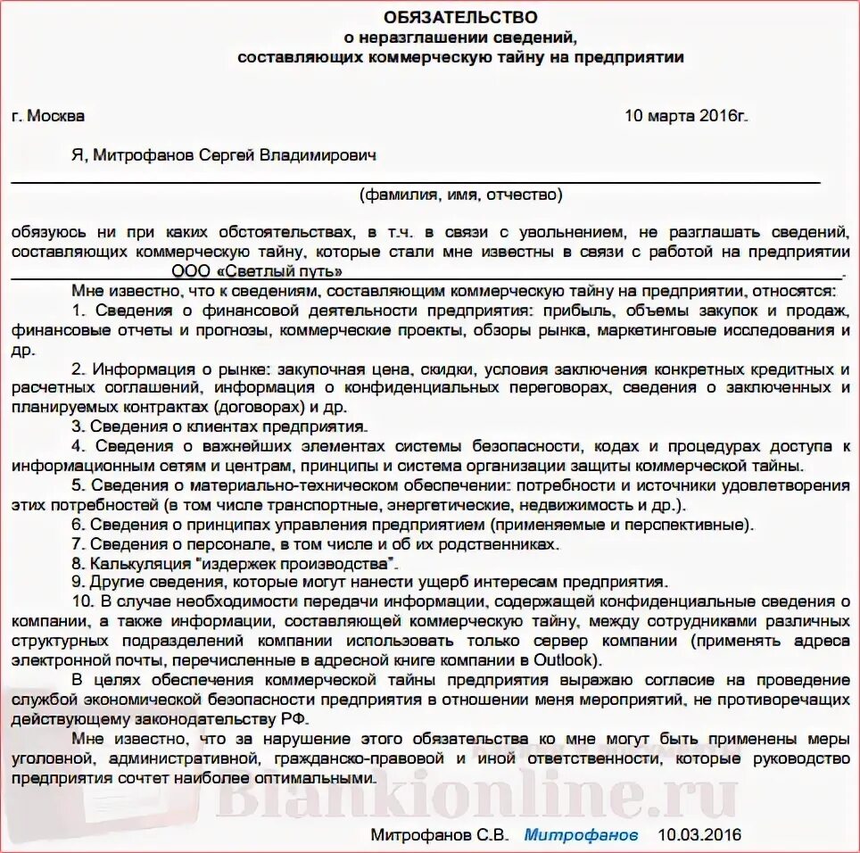 О неразглашении конфиденциальной информации с работником. Форма соглашения о неразглашении конфиденциальной информации. Образец соглашения о неразглашении коммерческой тайны предприятия. Образец Бланка обязательства по коммерческой тайне. Пример соглашения о неразглашении конфиденциальной информации.