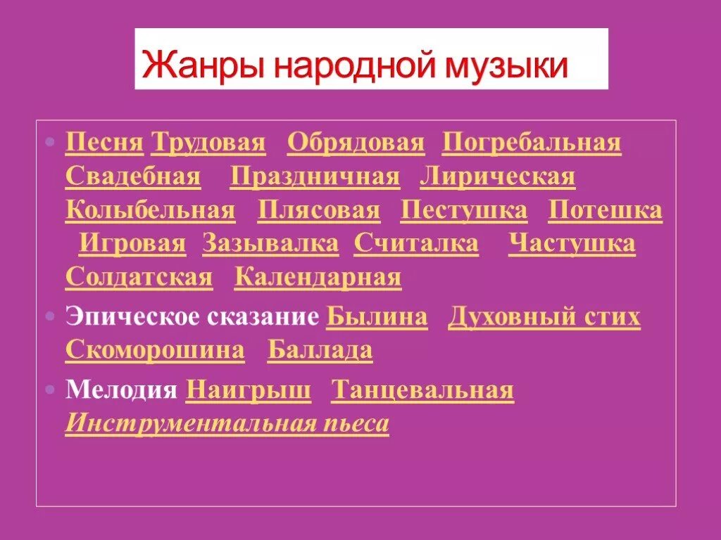 Какой жанр русской народной песни. Жанры народной музыки. Жанры русской народной музыки. Русские народные Жанры в Музыке. Фольклорные Жанры в Музыке.