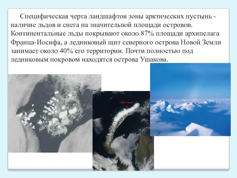 Архипелаги в зоне арктических пустынь. Высота снежного Покрова в арктических пустынях. Арктика высота снежного Покрова. Материковый лед на территории.