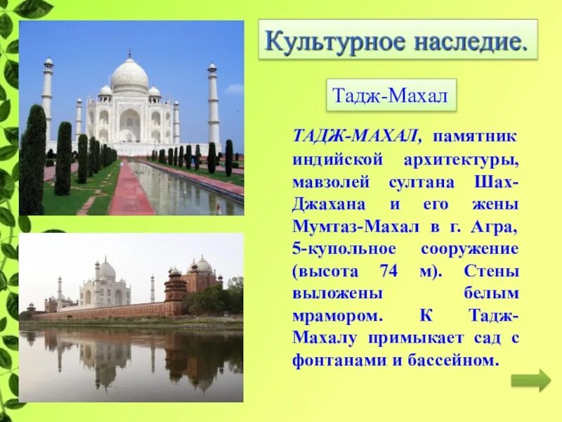 Культурное наследие 5 предложений. Тадж Махал объект Всемирного наследия. Всемирное культурное наследие мавзолей Тадж Махал. Тадж Махал сообщение 3 класс окружающий мир. Тадж Махал проект 3 класс.