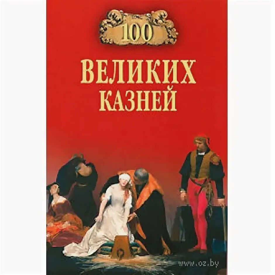 100 Великих казней. 100 Великих казней книга. 100 Великих казней оглавление.