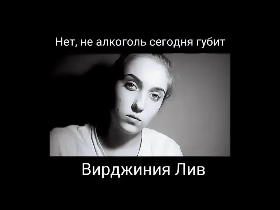 Выпиваем нет нет песня. Нет не алкоголь сегодня губит. нет не алкоголь сегодня. не алкоголь сегодня губит. стих не алкоголь сегодня губит.