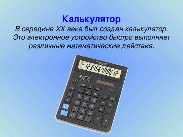 На каком отечественном предприятии был создан микрокалькулятор