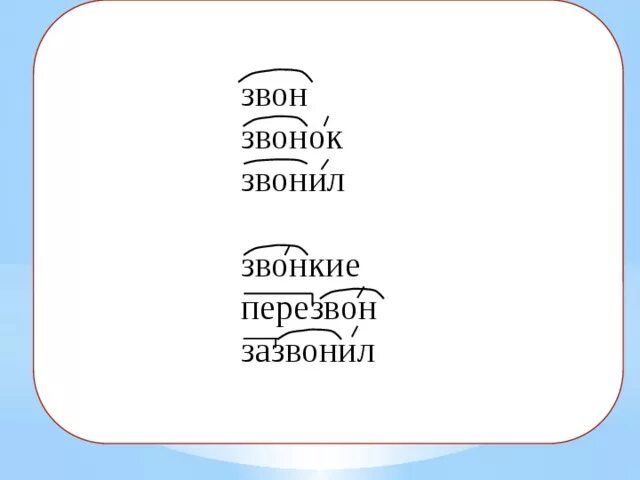 Корне слова звон. Звон звонкий зазвонил звонко. Звон звонок звонить звонкий. Звонит Звонарь звенит звонок. Звонить звон это глаголы.