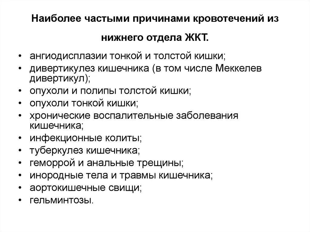 Почему крови кишечник. Кишечное кровотечение причины кровотечений из нижних отделов. Кровотечение верхних отделов ЖКТ симптомы. Причины кровотечений из верхних отделов желудочно-кишечного тракта. Причины кровотечения из нижних отделов ЖКТ.