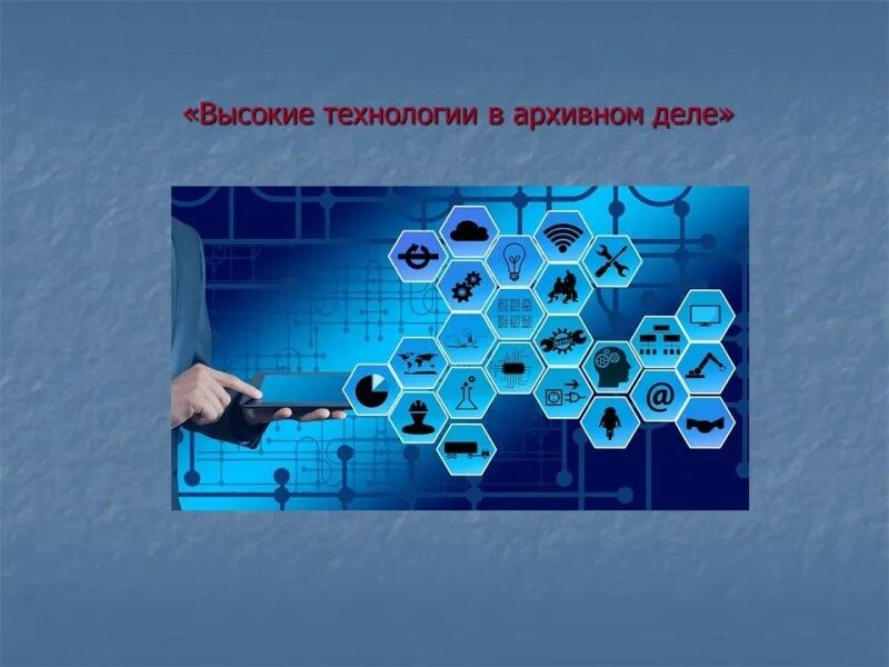 Технологии в архивном деле