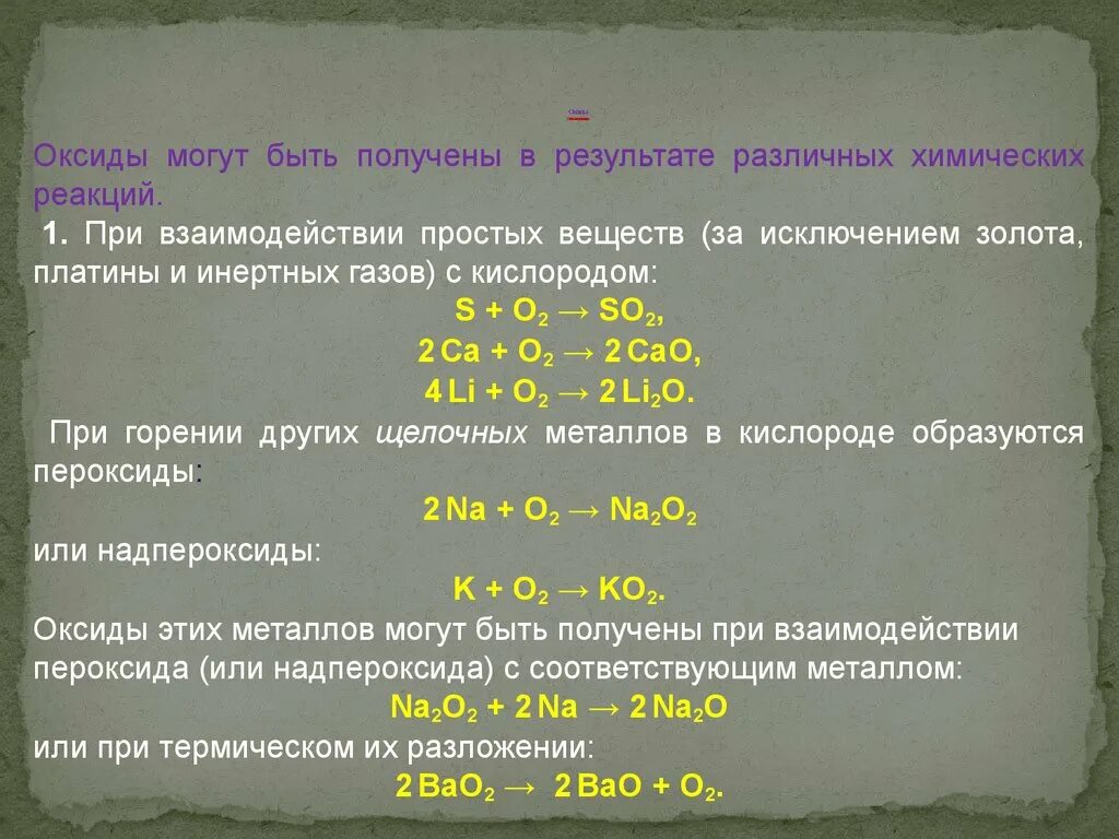 Окись золота. Оксид золота(III). Оксиды могут быть:. Оксиды могут быть получены.