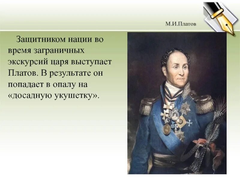 Характеристика платов из рассказа левша 6 класс. Атаман платов левша. платов матвей иванович левша. платов презентация. платов из левши.