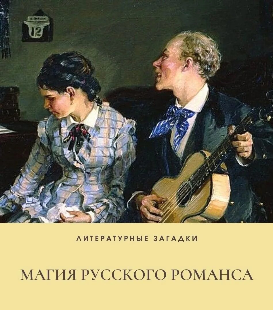 Романс раньше. Русский романс 19 века. Романс в живописи. Жестокий романс. Романсы 19-20 века.