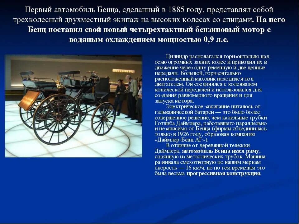 Первый автомобиль 1885 году Карлом Бенцом.