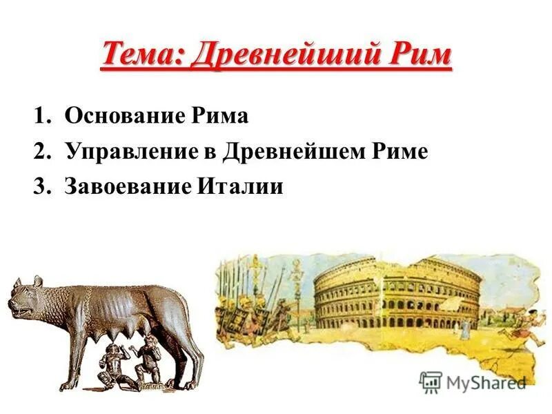 Презентация на тему древнейший рим. Какое управление было в древнейшем Риме. Вопросы по истории по теме древний Рим. Управление в древнейшем Риме. Какое управление было в древнем Риме.