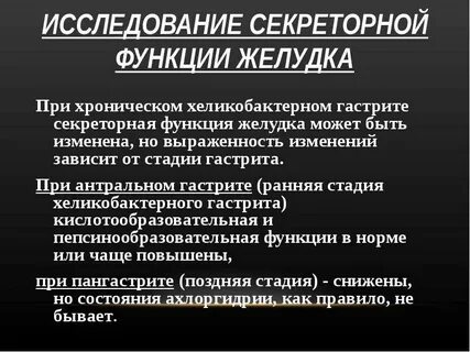 Исследование функции желудка