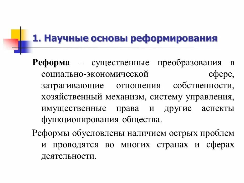 Условия реформирования. Существенные преобразования это.