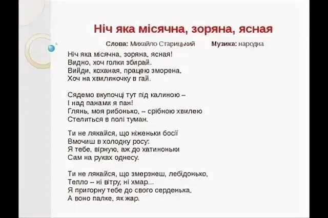 Текст песни нич такая мисячна. Украинская ночь текст. Нич яка мисячна текст песни на украинском. Нич яка мисячна ноты для фортепиано. Украинская ночь песня.