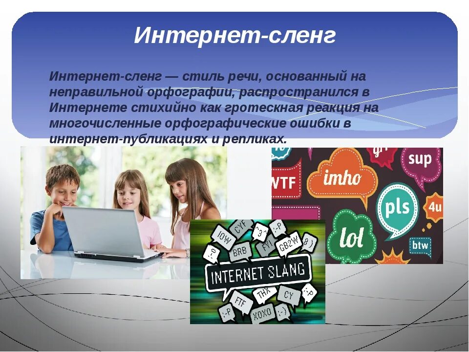 Русские слова в интернете. Интернет сленг. Интернет сленг презентация. Влияние интернета на речь подростков. Влияние интернет сленга на речевую культуру подростка.