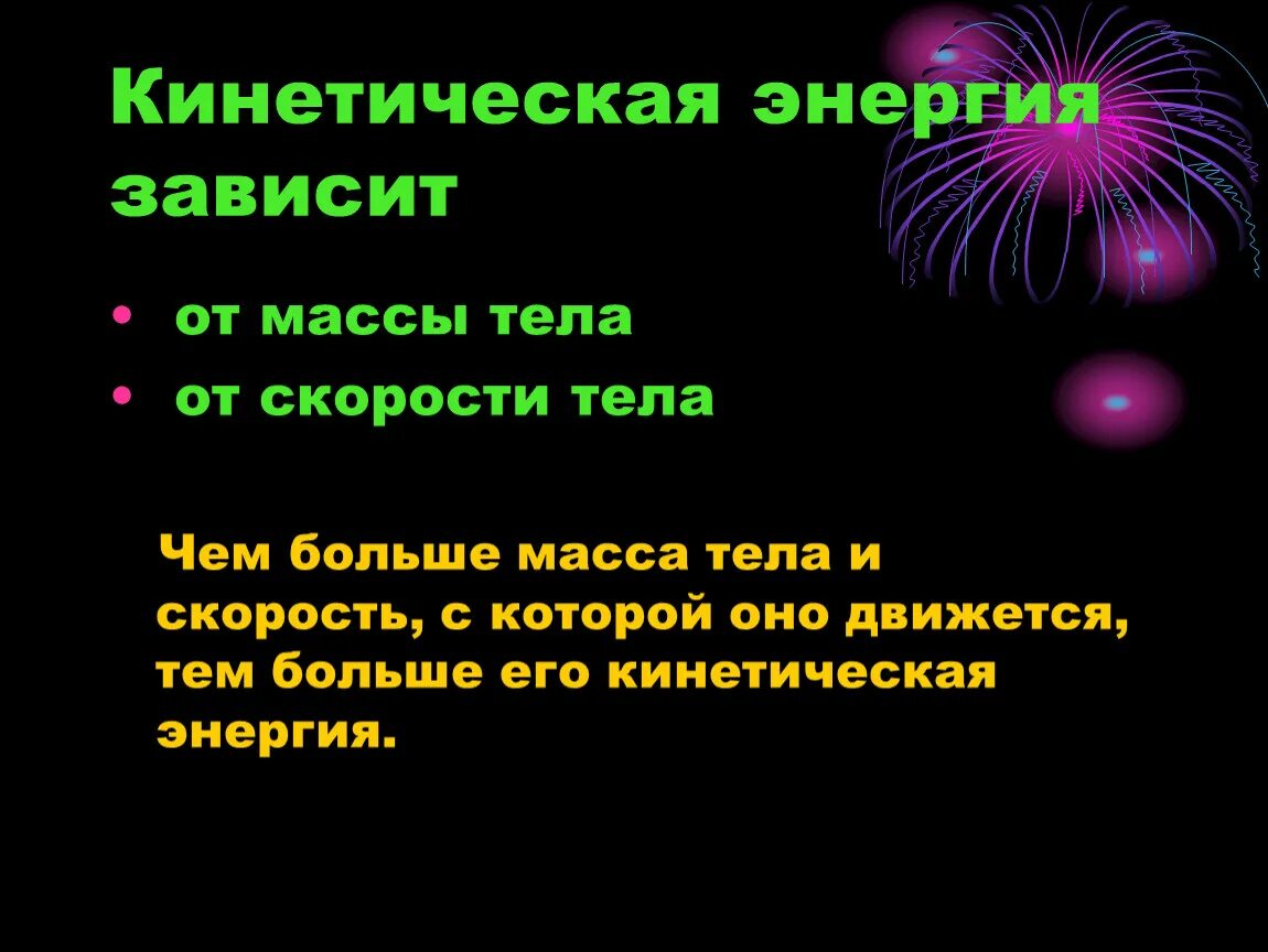 Потенциальная энергия формула физика 7 класс. Кинетическая энергия картинки. Кинетическая и потенциальная и механическая энергии. Кинетическая энергия это энергия зависящая от. Механическая работа зависит.
