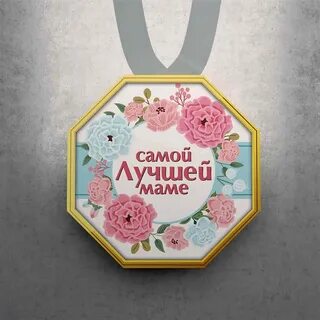 Самой лучшей в мире мамочке