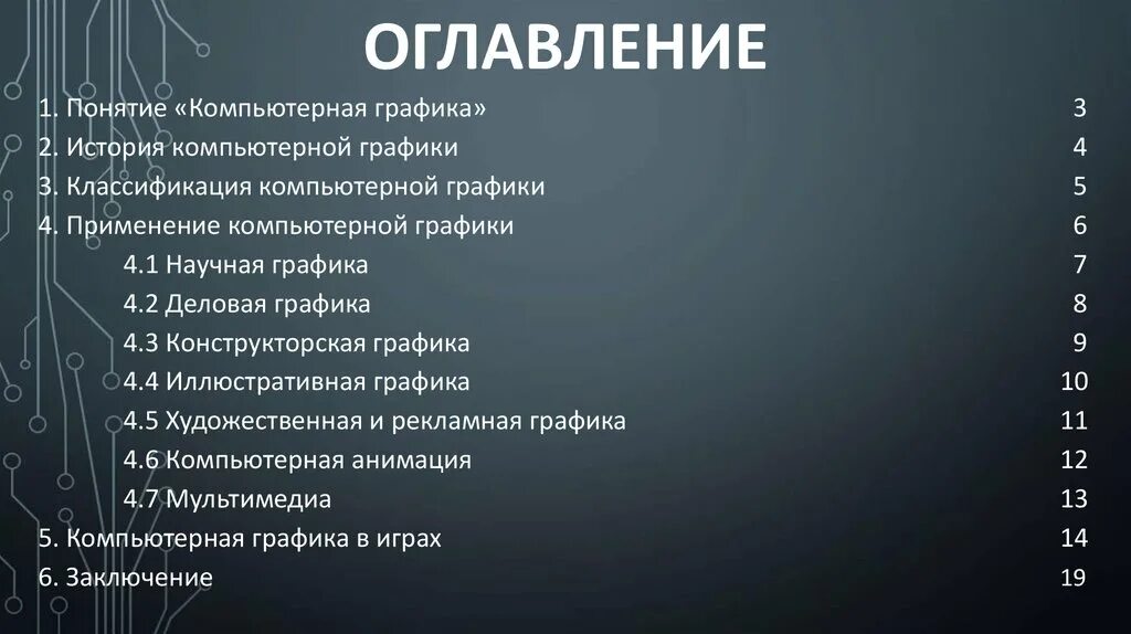 Понятие оглавление. Классификация компьютерной графики. Компьютерное оглавление. История компьютерной техники оглавление. История компьютерной графики.