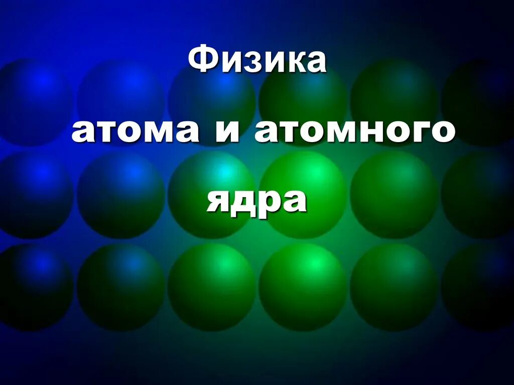 Физика атома. Атом физика. Физика атомного ядра презентация. Atom yadro fizikasi. Ядро физикаси.