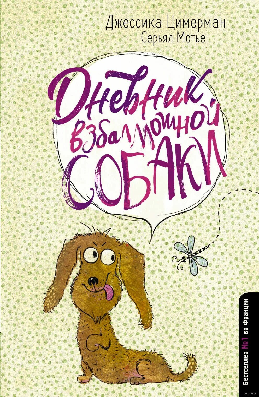 Дневники пес. Журнал кот и пес. Дневник с сабачкой. Дневники пес. Дневник собаки.