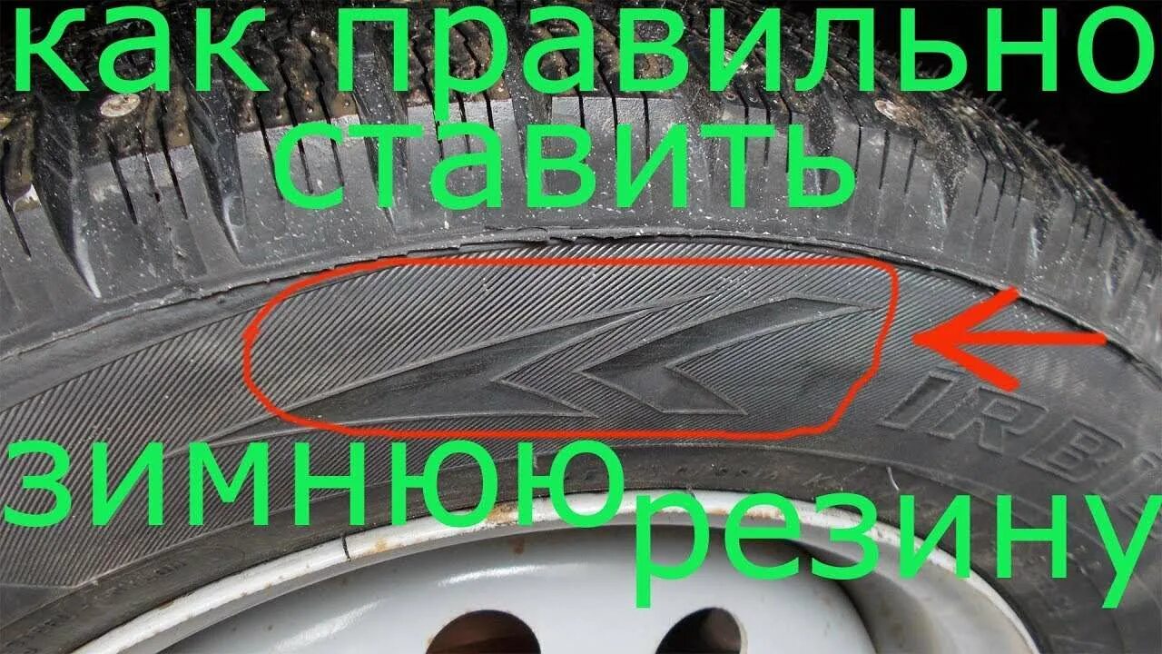 Как ставить колеса по направлению. Направление резины. правильное направление протектора. стрелка на шине колеса автомобиля. направление резины на колесах.