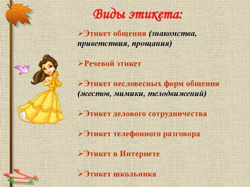 Типы этикете. Виды этикета. Правила этикета виды этикета. Этикет для школьников. Уроки этикета презентация.