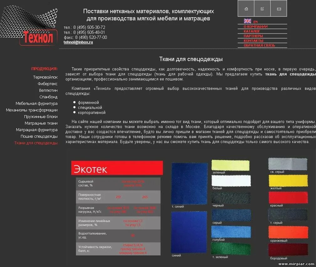 Материал для спецодежды. Ткани для спецодежды. Ткань для спецодежды название. Спецодежда технические ткани. Сайты производителей тканей