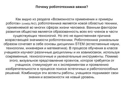Почему двигаются роботы
