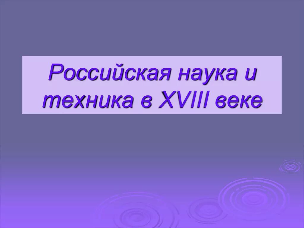 Российская наука и техника в xviii веке. Российская наука и техника в 18. Российская наука и техника 18 век. Российская наука в XVIII В. Презентация на тему Российская наука и техника.