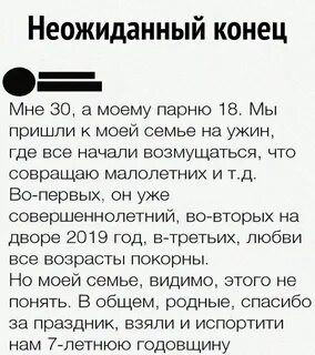 Неожиданная концовка